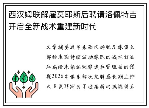 西汉姆联解雇莫耶斯后聘请洛佩特吉开启全新战术重建新时代