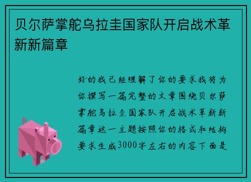贝尔萨掌舵乌拉圭国家队开启战术革新新篇章