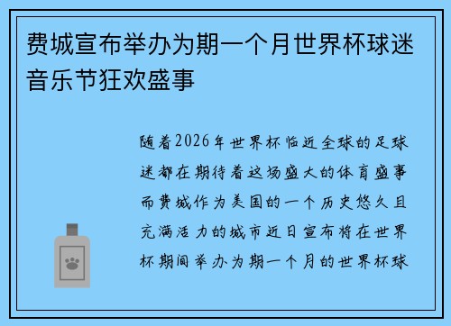 费城宣布举办为期一个月世界杯球迷音乐节狂欢盛事