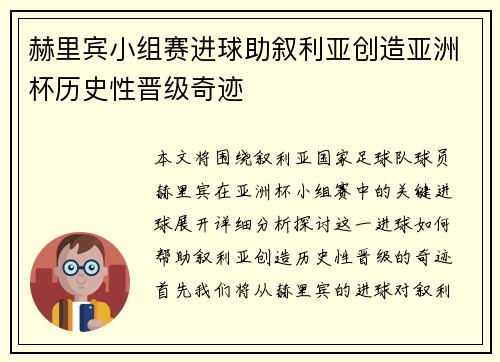 赫里宾小组赛进球助叙利亚创造亚洲杯历史性晋级奇迹