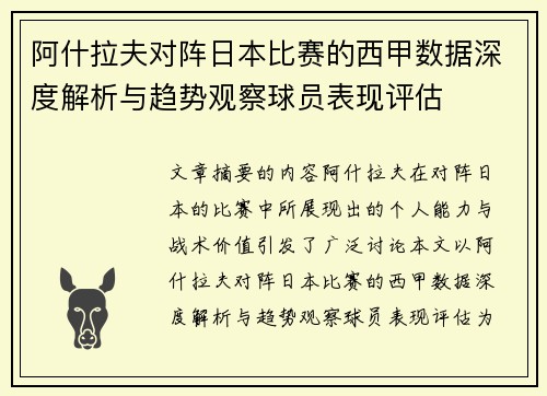 阿什拉夫对阵日本比赛的西甲数据深度解析与趋势观察球员表现评估