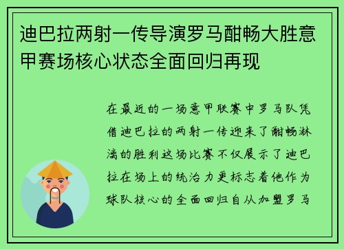 迪巴拉两射一传导演罗马酣畅大胜意甲赛场核心状态全面回归再现