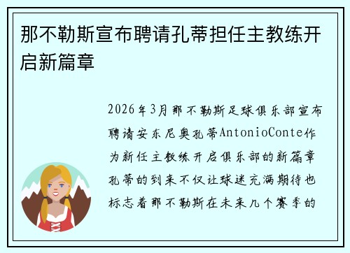 那不勒斯宣布聘请孔蒂担任主教练开启新篇章 那不勒斯宣布聘请孔蒂担任主教练开启新篇章