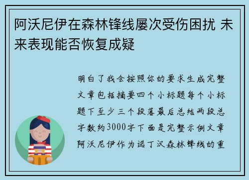 阿沃尼伊在森林锋线屡次受伤困扰 未来表现能否恢复成疑 阿沃尼伊在森林锋线屡次受伤困扰 未来表现能否恢复成疑