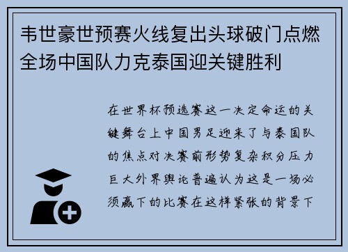 韦世豪世预赛火线复出头球破门点燃全场中国队力克泰国迎关键胜利