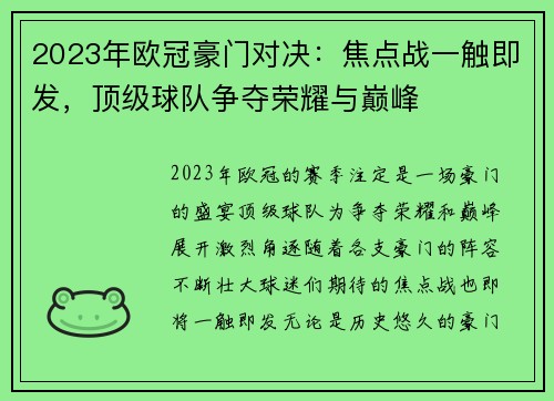 2023年欧冠豪门对决：焦点战一触即发，顶级球队争夺荣耀与巅峰