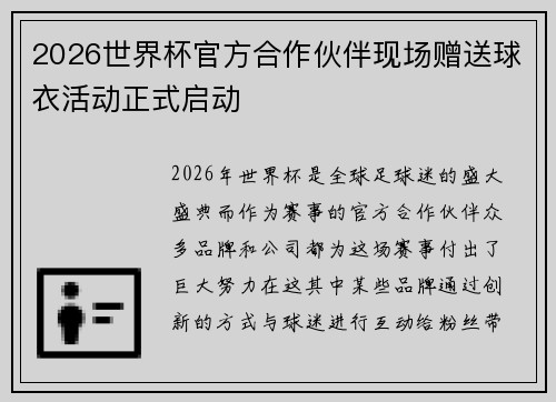 2026世界杯官方合作伙伴现场赠送球衣活动正式启动 2026世界杯官方合作伙伴现场赠送球衣活动正式启动