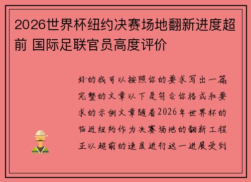2026世界杯纽约决赛场地翻新进度超前 国际足联官员高度评价