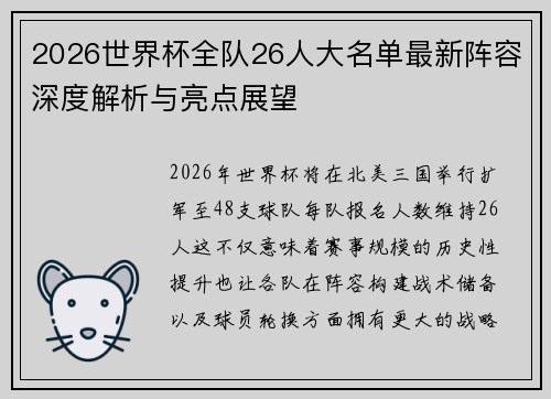 2026世界杯全队26人大名单最新阵容深度解析与亮点展望