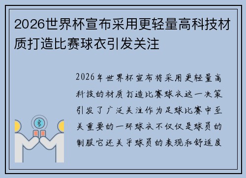 2026世界杯宣布采用更轻量高科技材质打造比赛球衣引发关注