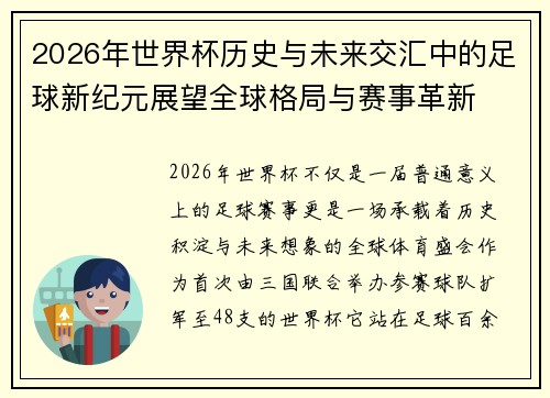 2026年世界杯历史与未来交汇中的足球新纪元展望全球格局与赛事革新 2026年世界杯历史与未来交汇中的足球新纪元展望全球格局与赛事革新