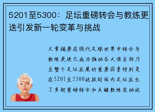 5201至5300:足坛重磅转会与教练更迭引发新一轮变革与挑战 5201至5300:足坛重磅转会与教练更迭引发新一轮变革与挑战