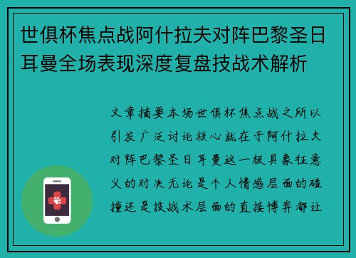 世俱杯焦点战阿什拉夫对阵巴黎圣日耳曼全场表现深度复盘技战术解析 世俱杯焦点战阿什拉夫对阵巴黎圣日耳曼全场表现深度复盘技战术解析