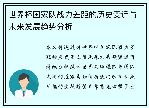 世界杯国家队战力差距的历史变迁与未来发展趋势分析