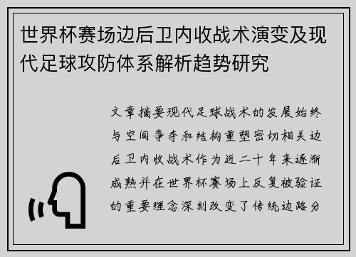 世界杯赛场边后卫内收战术演变及现代足球攻防体系解析趋势研究