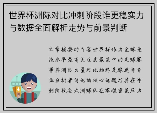 世界杯洲际对比冲刺阶段谁更稳实力与数据全面解析走势与前景判断