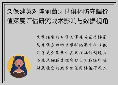 久保建英对阵葡萄牙世俱杯防守端价值深度评估研究战术影响与数据视角分析