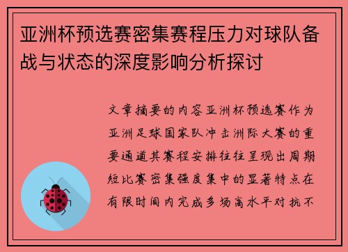 亚洲杯预选赛密集赛程压力对球队备战与状态的深度影响分析探讨