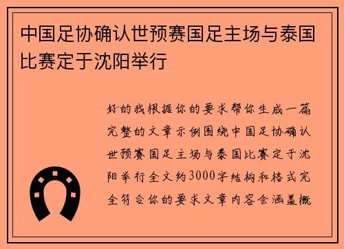 中国足协确认世预赛国足主场与泰国比赛定于沈阳举行