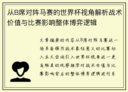 从B席对阵马赛的世界杯视角解析战术价值与比赛影响整体博弈逻辑