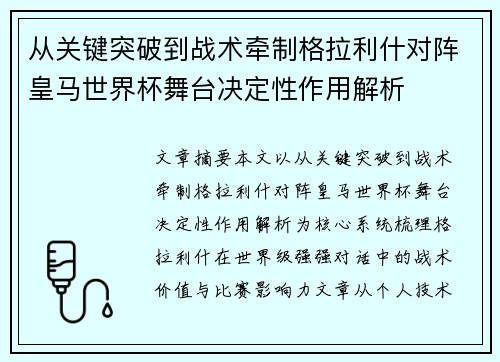 从关键突破到战术牵制格拉利什对阵皇马世界杯舞台决定性作用解析