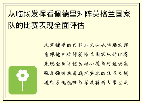 从临场发挥看佩德里对阵英格兰国家队的比赛表现全面评估