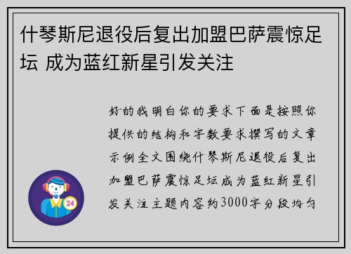 什琴斯尼退役后复出加盟巴萨震惊足坛 成为蓝红新星引发关注