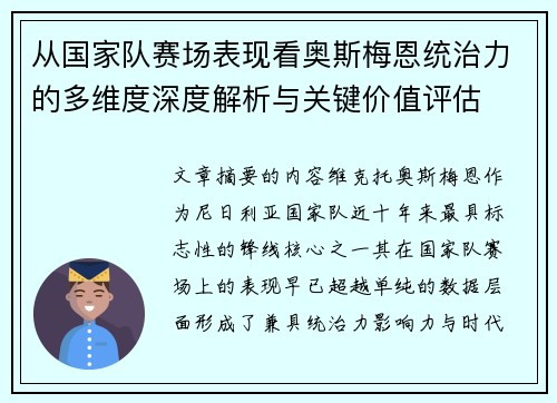 从国家队赛场表现看奥斯梅恩统治力的多维度深度解析与关键价值评估