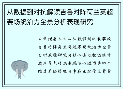 从数据到对抗解读吉鲁对阵荷兰英超赛场统治力全景分析表现研究