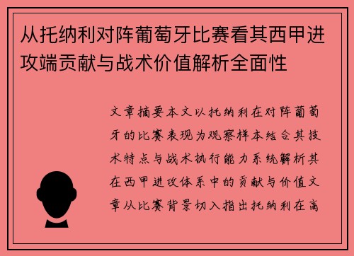从托纳利对阵葡萄牙比赛看其西甲进攻端贡献与战术价值解析全面性