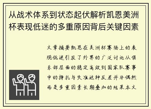 从战术体系到状态起伏解析凯恩美洲杯表现低迷的多重原因背后关键因素