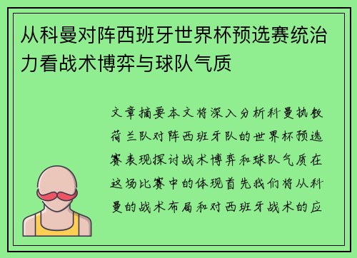 从科曼对阵西班牙世界杯预选赛统治力看战术博弈与球队气质