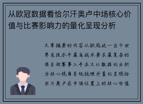 从欧冠数据看恰尔汗奥卢中场核心价值与比赛影响力的量化呈现分析