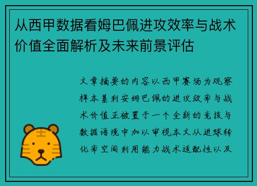 从西甲数据看姆巴佩进攻效率与战术价值全面解析及未来前景评估