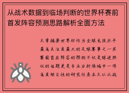 从战术数据到临场判断的世界杯赛前首发阵容预测思路解析全面方法