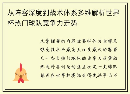 从阵容深度到战术体系多维解析世界杯热门球队竞争力走势