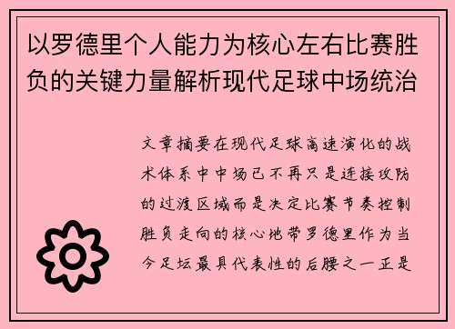 以罗德里个人能力为核心左右比赛胜负的关键力量解析现代足球中场统治力