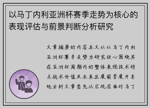 以马丁内利亚洲杯赛季走势为核心的表现评估与前景判断分析研究