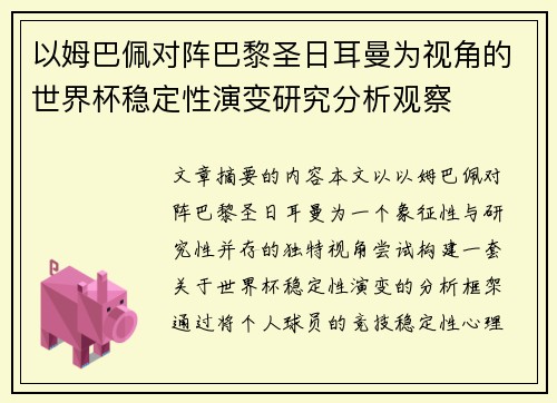以姆巴佩对阵巴黎圣日耳曼为视角的世界杯稳定性演变研究分析观察