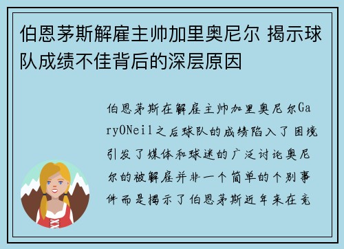 伯恩茅斯解雇主帅加里奥尼尔 揭示球队成绩不佳背后的深层原因 伯恩茅斯解雇主帅加里奥尼尔 揭示球队成绩不佳背后的深层原因