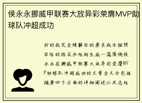 侯永永挪威甲联赛大放异彩荣膺MVP助球队冲超成功