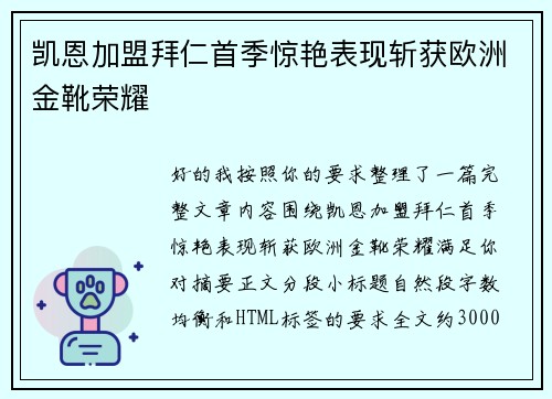 凯恩加盟拜仁首季惊艳表现斩获欧洲金靴荣耀