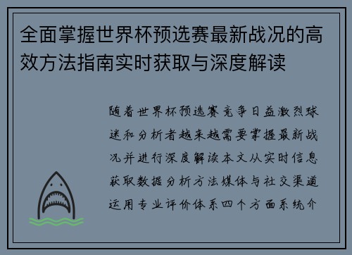 全面掌握世界杯预选赛最新战况的高效方法指南实时获取与深度解读 全面掌握世界杯预选赛最新战况的高效方法指南实时获取与深度解读