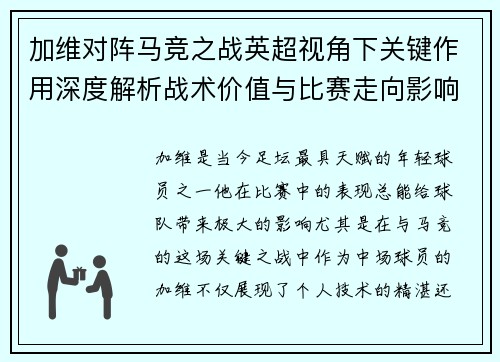 加维对阵马竞之战英超视角下关键作用深度解析战术价值与比赛走向影响 加维对阵马竞之战英超视角下关键作用深度解析战术价值与比赛走向影响