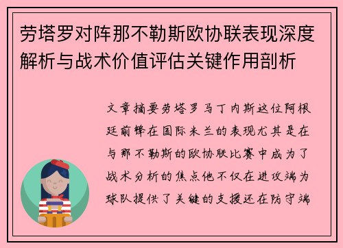 劳塔罗对阵那不勒斯欧协联表现深度解析与战术价值评估关键作用剖析