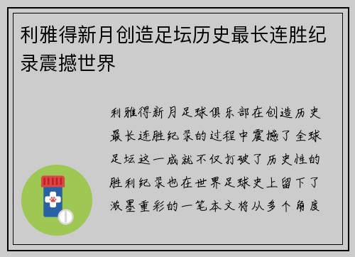 利雅得新月创造足坛历史最长连胜纪录震撼世界