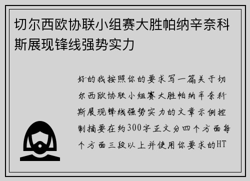 切尔西欧协联小组赛大胜帕纳辛奈科斯展现锋线强势实力 切尔西欧协联小组赛大胜帕纳辛奈科斯展现锋线强势实力
