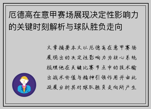 厄德高在意甲赛场展现决定性影响力的关键时刻解析与球队胜负走向 厄德高在意甲赛场展现决定性影响力的关键时刻解析与球队胜负走向