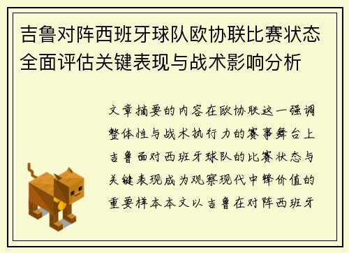 吉鲁对阵西班牙球队欧协联比赛状态全面评估关键表现与战术影响分析