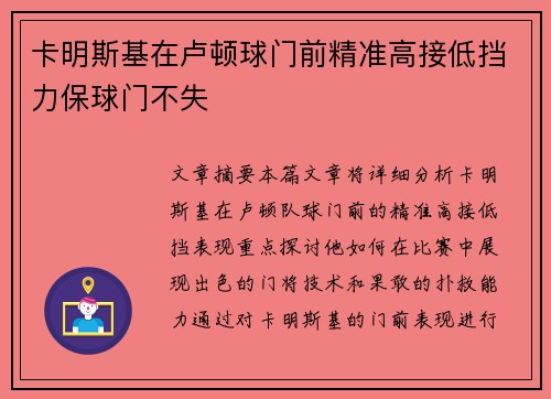 卡明斯基在卢顿球门前精准高接低挡力保球门不失
